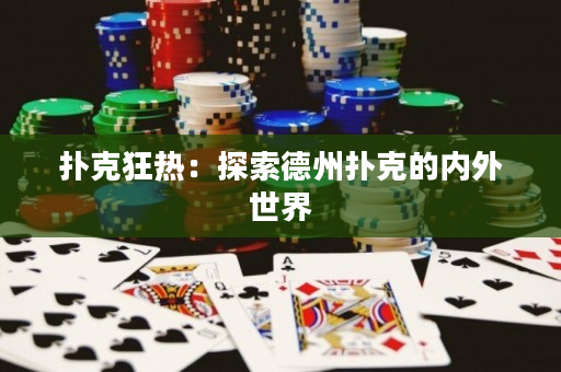 撲克狂熱：探索德州撲克的內外世界