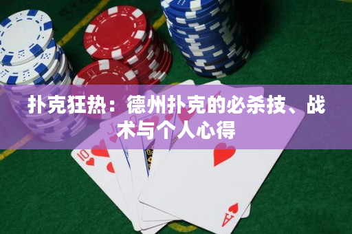 撲克狂熱：德州撲克的必殺技、戰術與個人心得