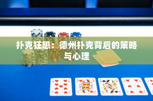 撲克狂想：德州撲克背后的策略與心理