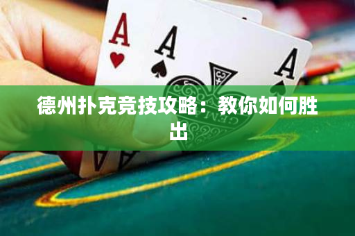 德州撲克競技攻略：教你如何勝出