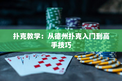 撲克教學：從德州撲克入門到高手技巧