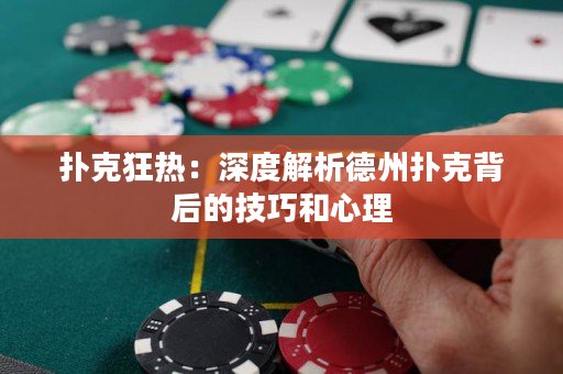 撲克狂熱：深度解析德州撲克背后的技巧和心理
