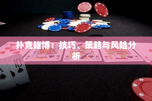 撲克賭博：技巧、策略與風險分析