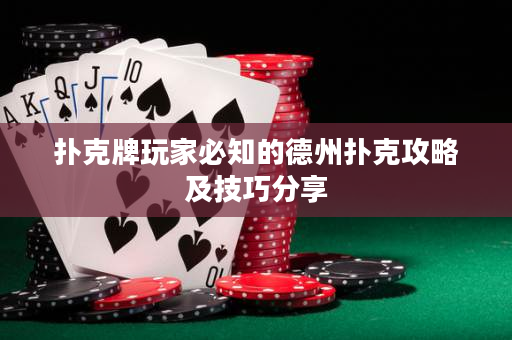 撲克牌玩家必知的德州撲克攻略及技巧分享