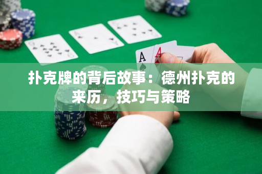 撲克牌的背后故事：德州撲克的來歷，技巧與策略