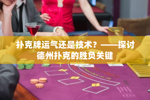 撲克牌運氣還是技術？——探討德州撲克的勝負關鍵