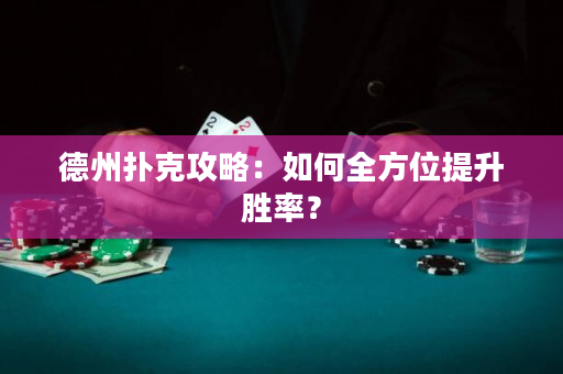 德州撲克攻略：如何全方位提升勝率？