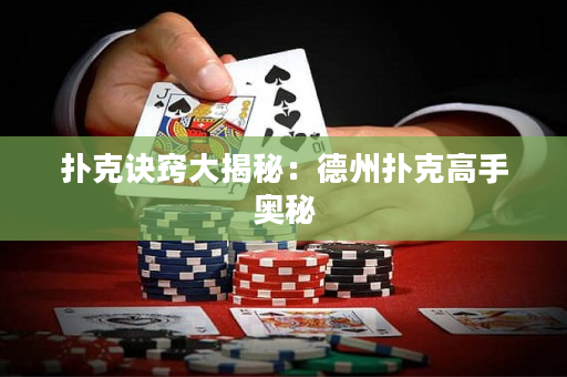 撲克訣竅大揭秘：德州撲克高手奧秘