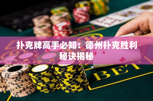 撲克牌高手必知：德州撲克勝利秘訣揭秘