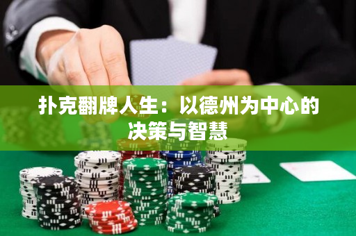 撲克翻牌人生：以德州為中心的決策與智慧