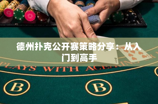 德州撲克公開賽策略分享：從入門到高手