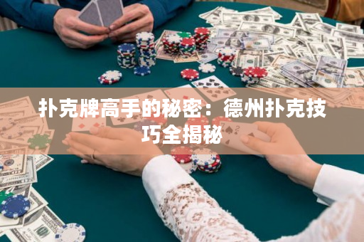 撲克牌高手的秘密：德州撲克技巧全揭秘