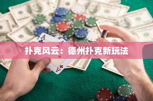 撲克風(fēng)云：德州撲克新玩法