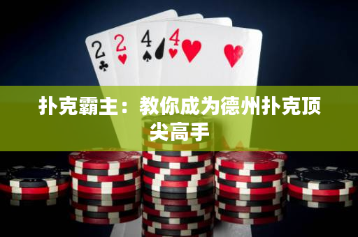 撲克霸主：教你成為德州撲克頂尖高手