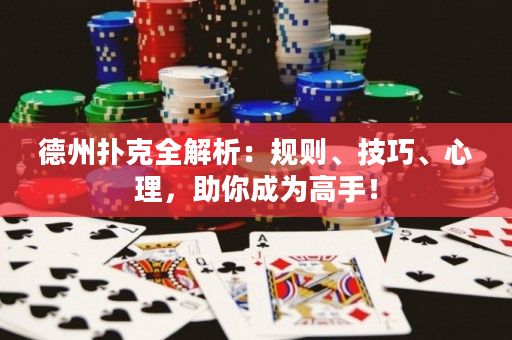 德州撲克全解析：規(guī)則、技巧、心理，助你成為高手！