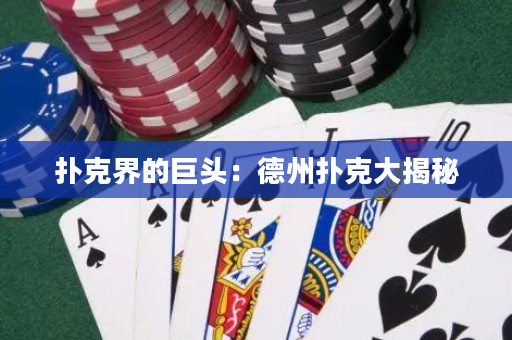 撲克界的巨頭：德州撲克大揭秘
