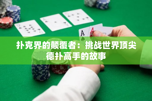 撲克界的顛覆者：挑戰世界頂尖德撲高手的故事