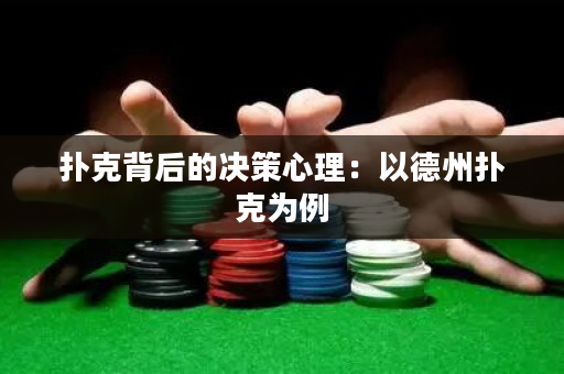 撲克背后的決策心理：以德州撲克為例