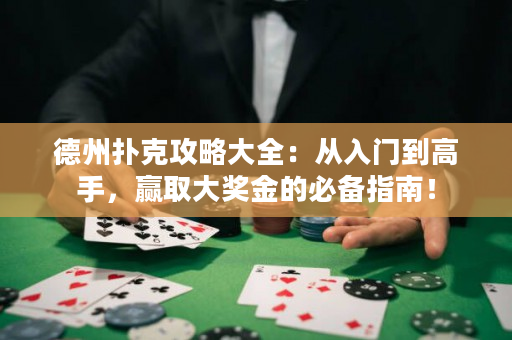 德州撲克攻略大全：從入門到高手，贏取大獎金的必備指南！