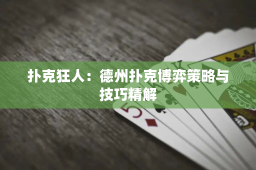 撲克狂人：德州撲克博弈策略與技巧精解