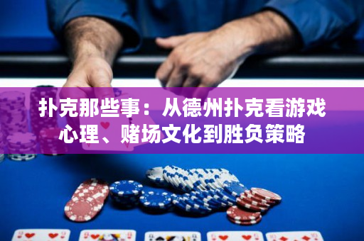 撲克那些事：從德州撲克看游戲心理、賭場文化到勝負策略