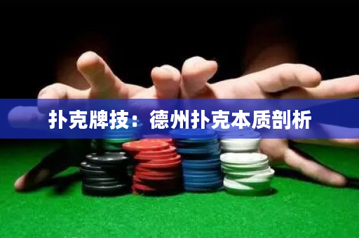 撲克牌技：德州撲克本質剖析