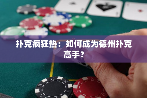 撲克瘋狂熱：如何成為德州撲克高手？