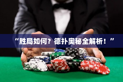 “勝局如何？德撲奧秘全解析！”