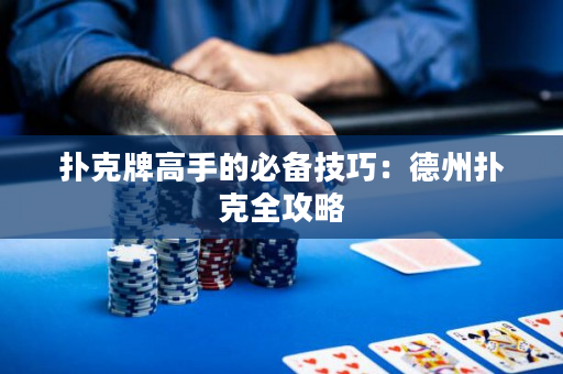 撲克牌高手的必備技巧：德州撲克全攻略
