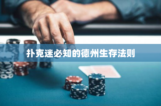 撲克迷必知的德州生存法則