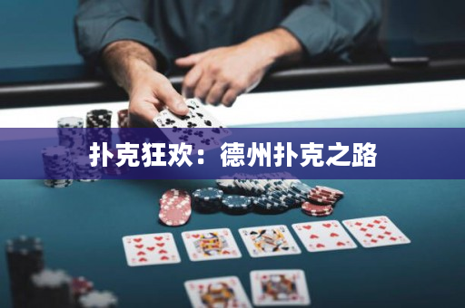 撲克狂歡：德州撲克之路