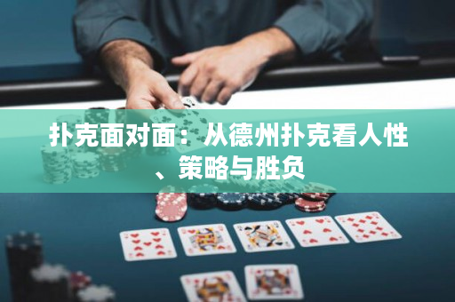 撲克面對面：從德州撲克看人性、策略與勝負