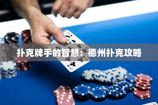 撲克牌手的智慧：德州撲克攻略