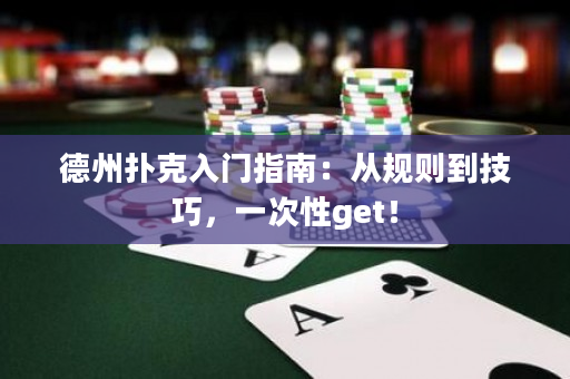 德州撲克入門指南：從規則到技巧，一次性get！