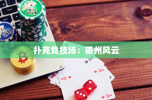 撲克競技場：德州風云