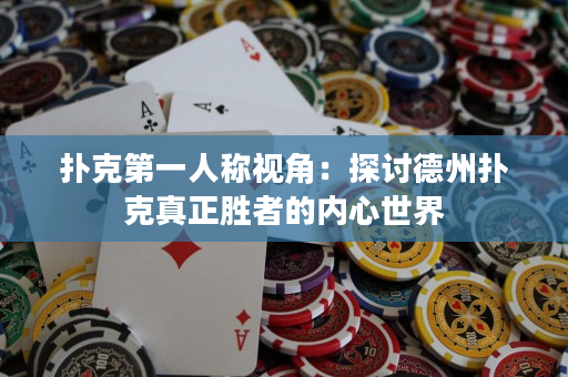 撲克第一人稱視角：探討德州撲克真正勝者的內心世界
