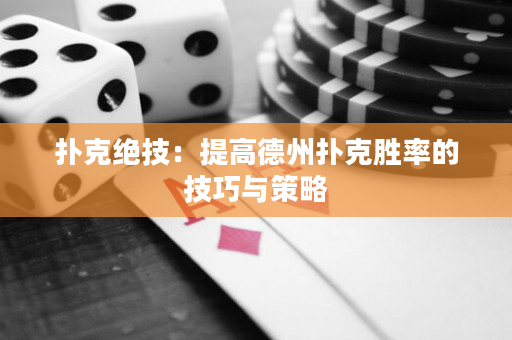 撲克絕技：提高德州撲克勝率的技巧與策略