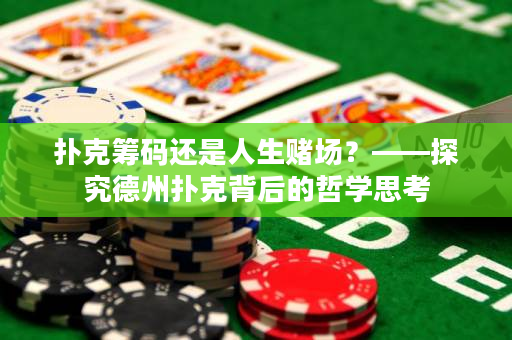 撲克籌碼還是人生賭場？——探究德州撲克背后的哲學思考