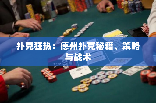 撲克狂熱：德州撲克秘籍、策略與戰術