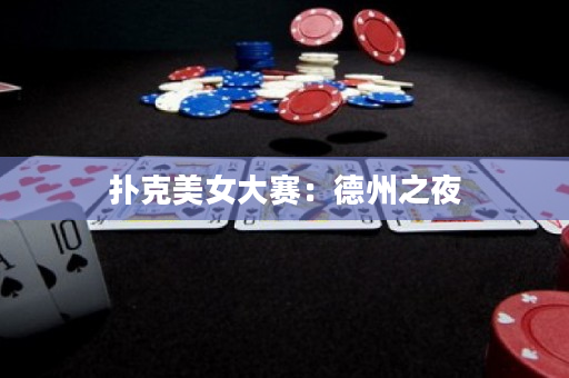 撲克美女大賽：德州之夜