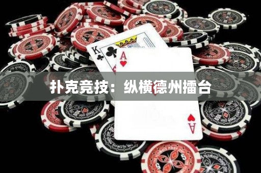 撲克競技：縱橫德州擂臺
