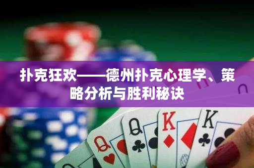 撲克狂歡——德州撲克心理學、策略分析與勝利秘訣