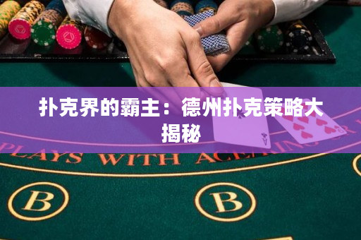 撲克界的霸主：德州撲克策略大揭秘