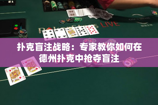 撲克盲注戰(zhàn)略：專家教你如何在德州撲克中搶奪盲注