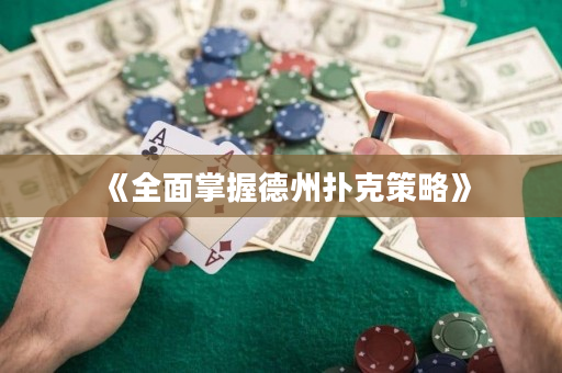 《全面掌握德州撲克策略》