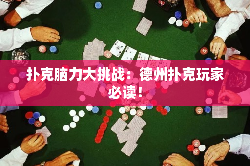 撲克腦力大挑戰(zhàn)：德州撲克玩家必讀！