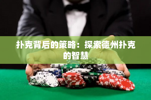 撲克背后的策略：探索德州撲克的智慧