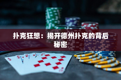 撲克狂想：揭開德州撲克的背后秘密