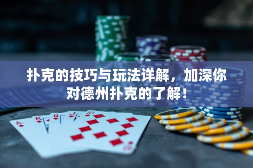 撲克的技巧與玩法詳解，加深你對德州撲克的了解！