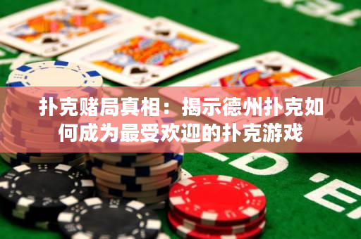 撲克賭局真相：揭示德州撲克如何成為最受歡迎的撲克游戲